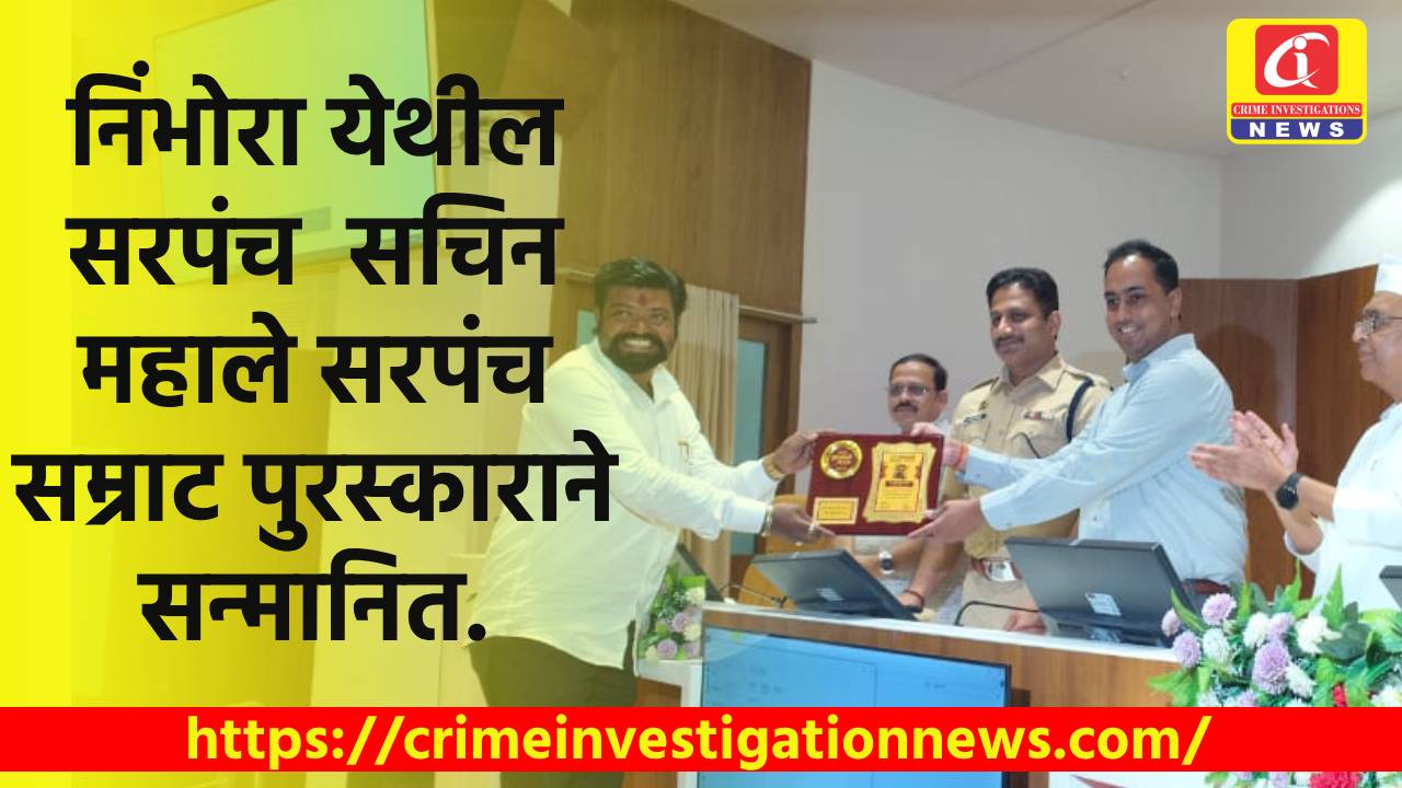 निंभोरा येथील सरपंच सचिन महाले सरपंच सम्राट पुरस्काराने सन्मानित.