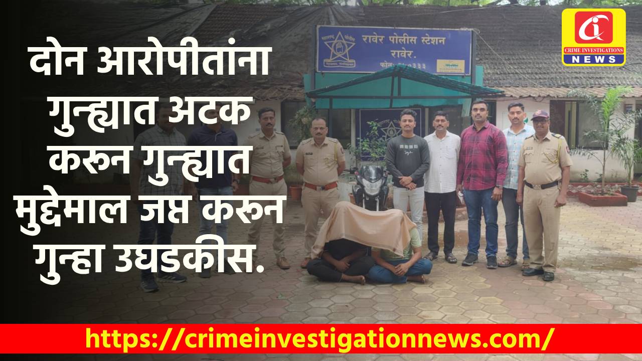 दोन आरोपीतांना गुन्ह्यात अटक करून गुन्ह्यात मुद्देमाल जप्त करून गुन्हा उघडकीस.