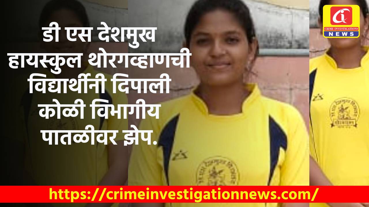 डी एस देशमुख हायस्कुल थोरगव्हाणची विद्यार्थीनी दिपाली कोळी विभागीय पातळीवर झेप.