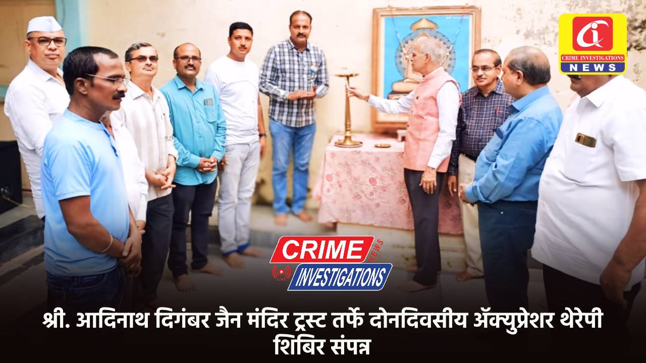 श्री. आदिनाथ दिगंबर जैन मंदिर ट्रस्ट तर्फे दोनदिवसीय ॲक्युप्रेशर थेरेपी शिबिर संपन्न