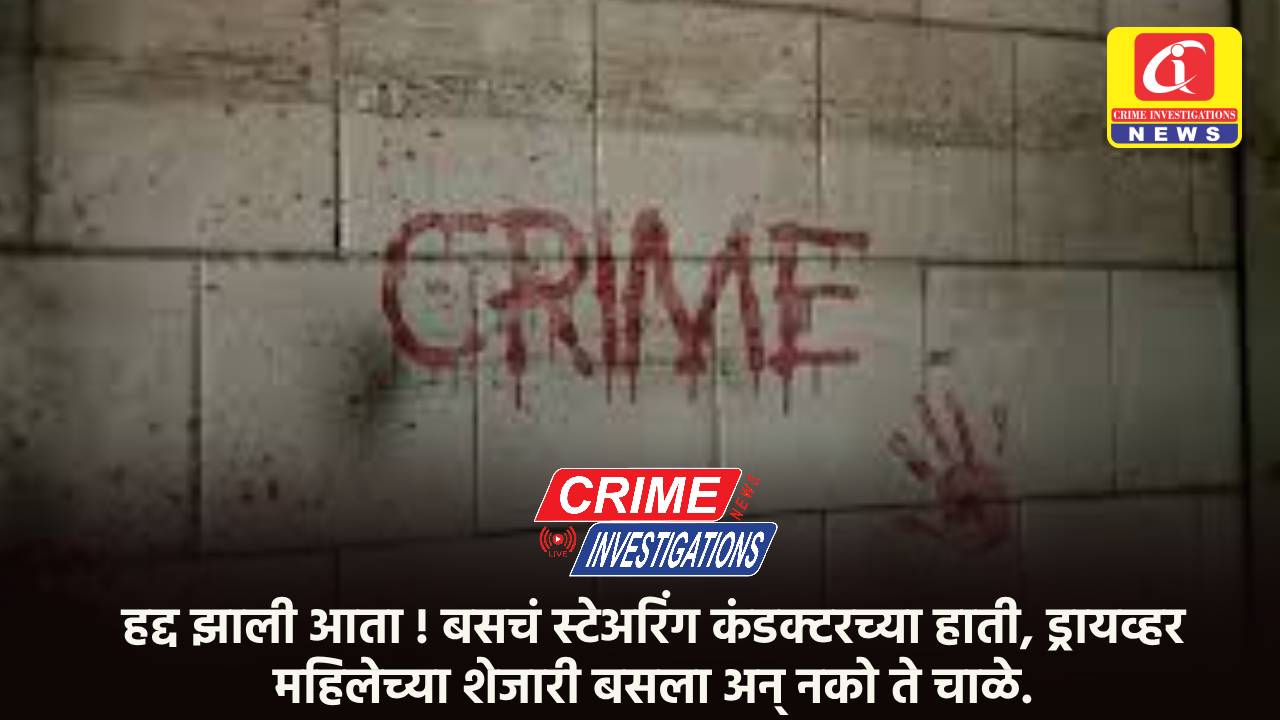 हद्द झाली आता ! बसचं स्टेअरिंग कंडक्टरच्या हाती, ड्रायव्हर महिलेच्या शेजारी बसला अन् नको ते चाळे.