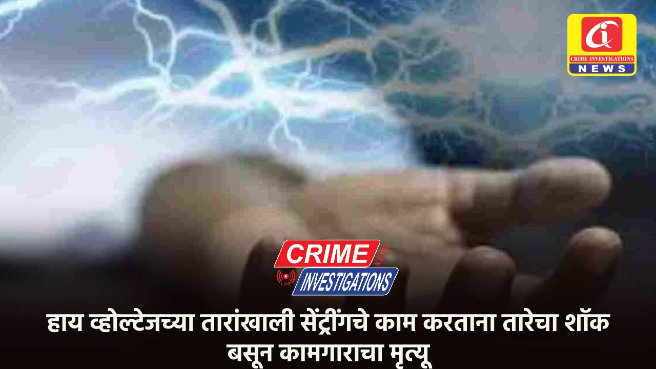 हाय व्होल्टेजच्या तारांखाली सेंट्रींगचे काम करताना तारेचा शॉक बसून कामगाराचा मृत्यू; रामलिंग रोड येथील घटना