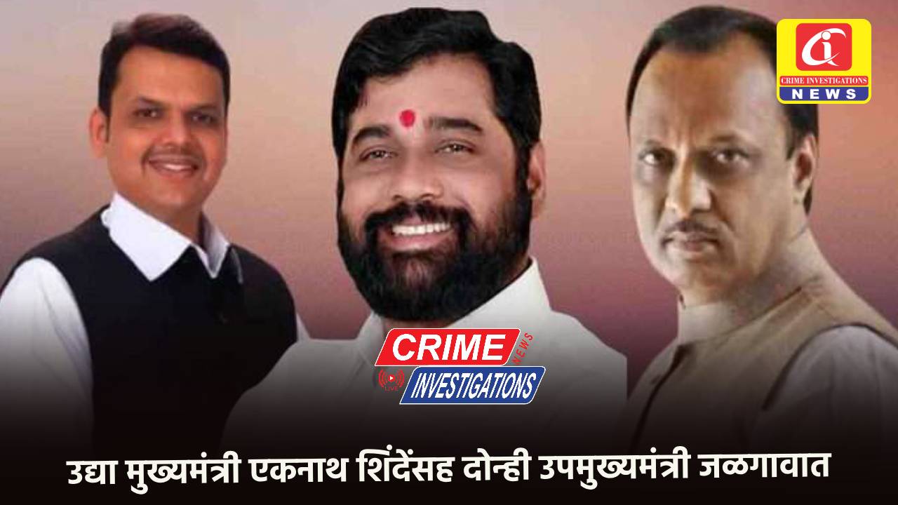 उद्या मुख्यमंत्री एकनाथ शिंदेंसह दोन्ही उपमुख्यमंत्री जळगावात