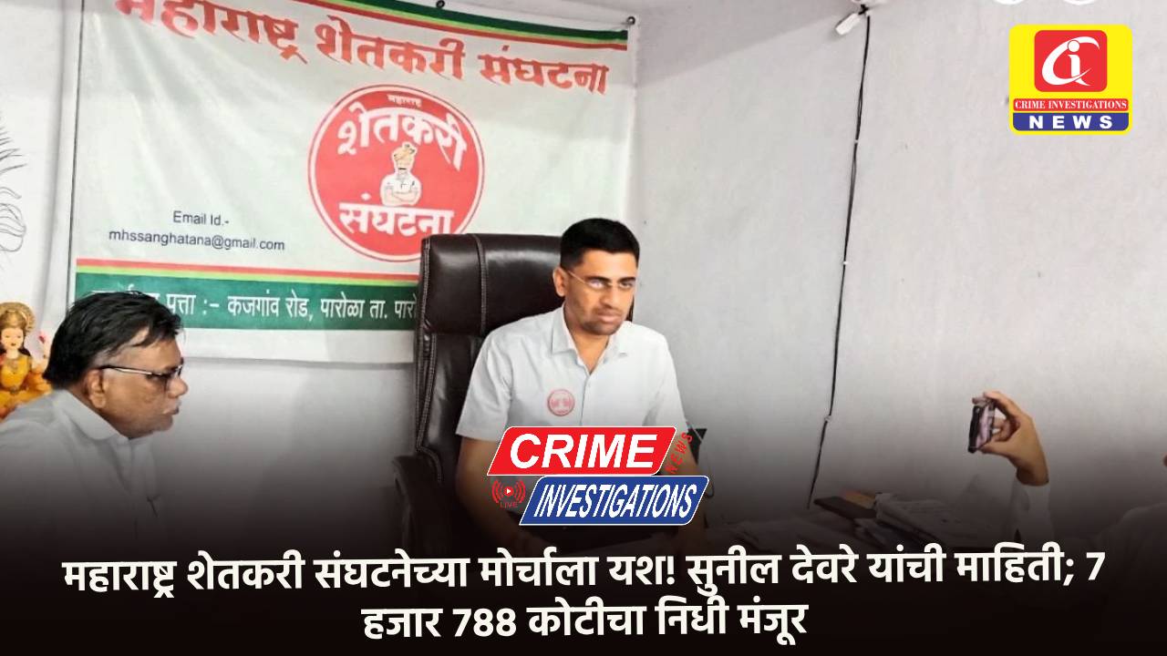 महाराष्ट्र शेतकरी संघटनेच्या मोर्चाला यश! सुनील देवरे यांची माहिती; 7 हजार 788 कोटीचा निधी मंजूर