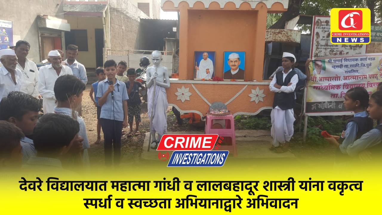 देवरे विद्यालयात महात्मा गांधी व लालबहादूर शास्त्री यांना वकृत्व स्पर्धा व स्वच्छता अभियानाद्वारे अभिवादन