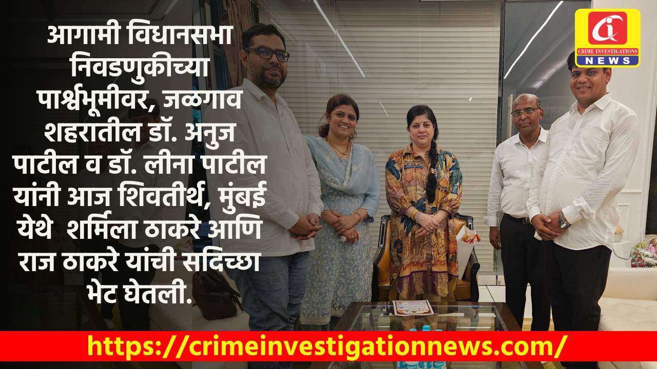 आगामी विधानसभा निवडणुकीच्या पार्श्वभूमीवर, जळगाव शहरातील डॉ. अनुज पाटील व डॉ. लीना पाटील यांनी आज शिवतीर्थ, मुंबई येथे  शर्मिला ठाकरे आणि राज ठाकरे यांची सदिच्छा भेट घेतली.