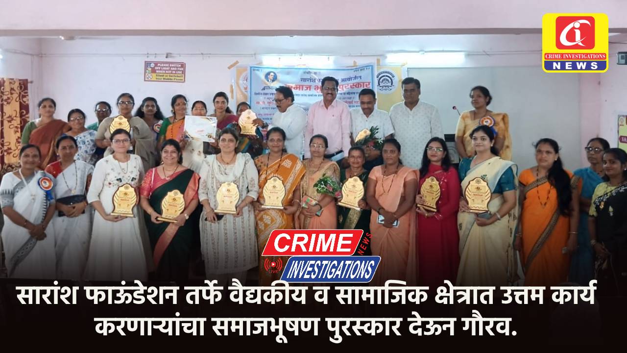 सारांश फाऊंडेशन तर्फे वैद्यकीय व सामाजिक क्षेत्रात उत्तम कार्य करणाऱ्यांचा समाजभूषण पुरस्कार देऊन गौरव