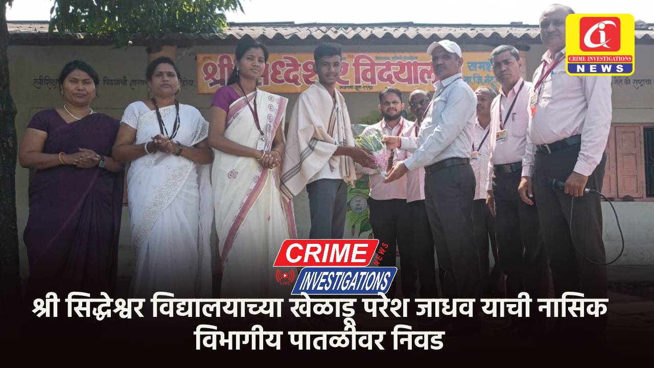 श्री सिद्धेश्वर विद्यालयाच्या खेळाडू परेश जाधव याची नासिक विभागीय पातळीवर निवड