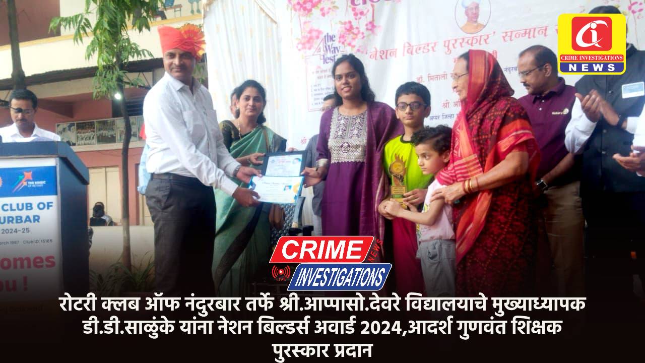 रोटरी क्लब ऑफ नंदुरबार तर्फे श्री.आप्पासो.देवरे विद्यालयाचे मुख्याध्यापक डी.डी.साळुंके यांना नेशन बिल्डर्स अवार्ड २०२४,आदर्श गुणवंत शिक्षक पुरस्कार प्रदा