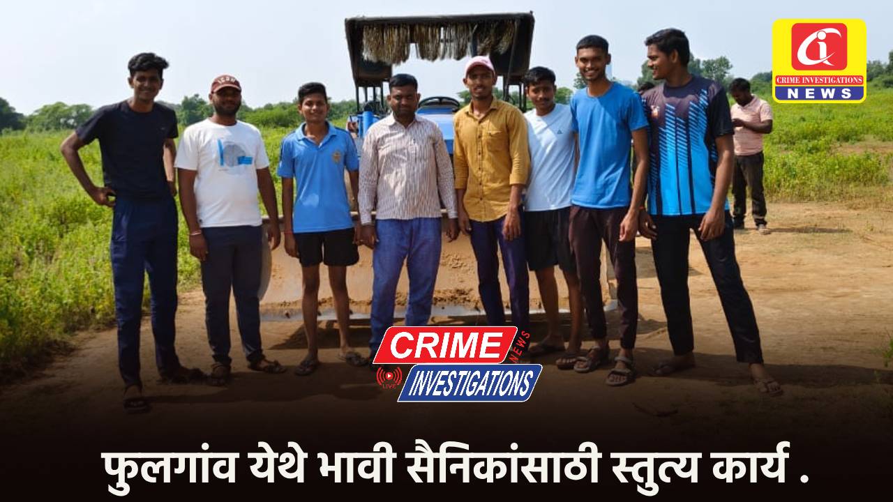 फुलगांव येथे भावी सैनिकांसाठी स्तुत्य कार्य .भारतीय सैन्यात सैनिक रसद पुरवणारे सैनिकांचे गाव फुलगांव: सचिन शशिकांत पाटील.