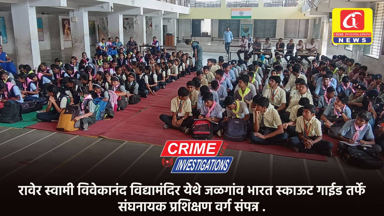 रावेर स्वामी विवेकानंद विद्यामंदिर येथे जळगांव भारत स्काऊट गाईड तर्फे संघनायक प्रशिक्षण वर्ग संपन्न .