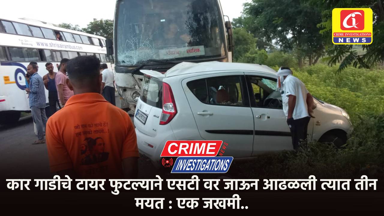 कार गाडीचे टायर फुटल्याने एसटी वर जाऊन आढळली त्यात तीन मयत : एक जखमी..