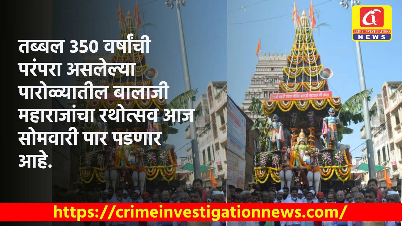 तब्बल ३५० वर्षांची परंपरा असलेल्या पारोळ्यातील बालाजी महाराजांचा रथोत्सव आज सोमवारी पार पडणार आहे.