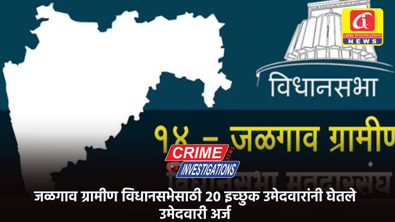 जळगाव ग्रामीण विधानसभेसाठी २० इच्छुक उमेदवारांनी घेतले उमेदवारी अर्ज