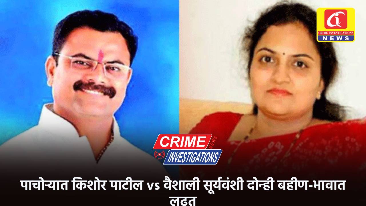 पाचोऱ्यात किशोर पाटील vs वैशाली सूर्यवंशी दोन्ही बहीण-भावात लढत