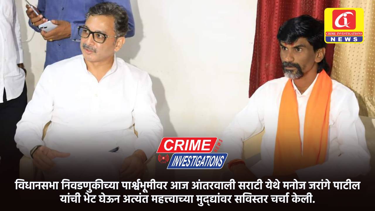 विधानसभा निवडणुकीच्या पार्श्वभूमीवर आज आंतरवाली सराटी येथे मनोज जरांगे पाटील यांची भेट घेऊन अत्यंत महत्त्वाच्या मुद्द्यांवर सविस्तर चर्चा केली.