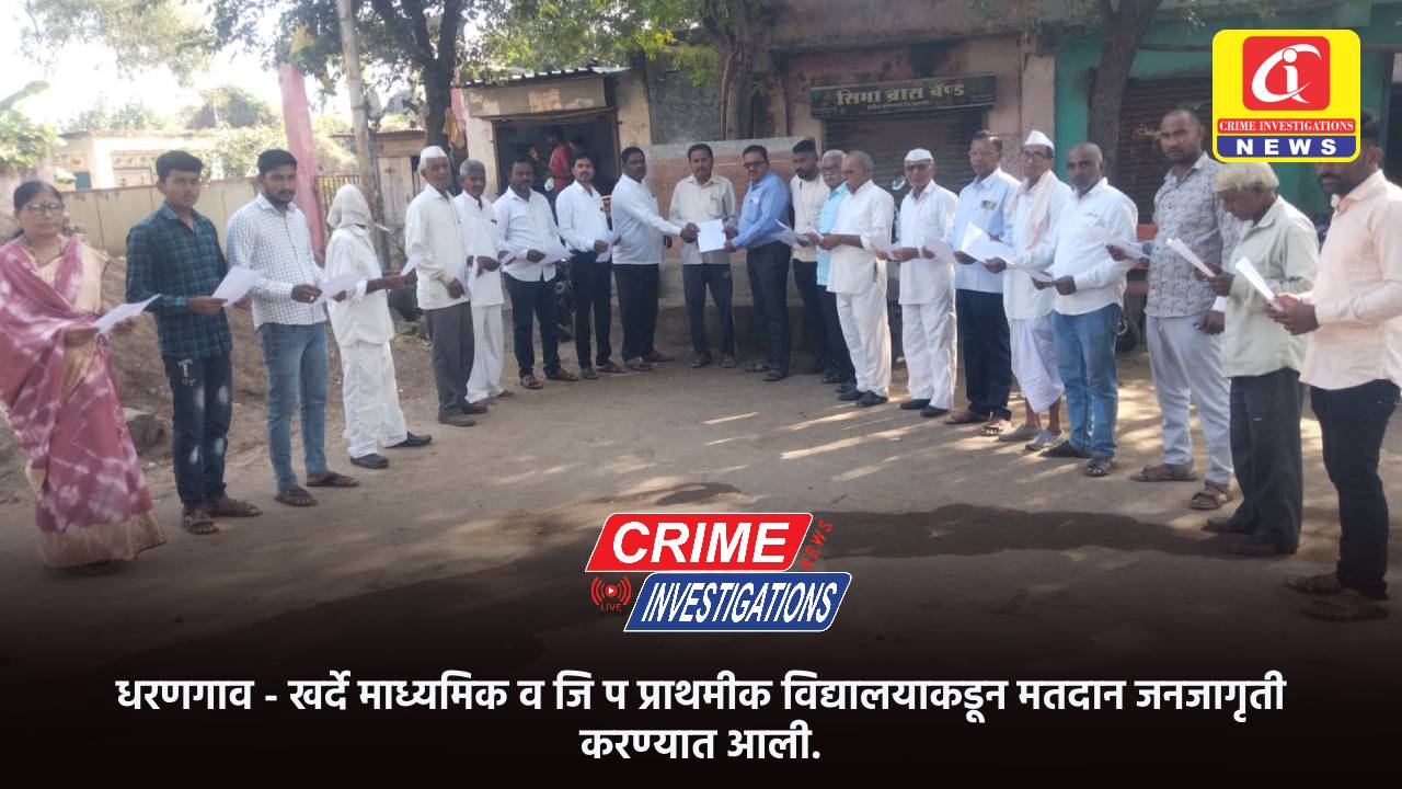 धरणगाव – खर्दे माध्यमिक व जि प प्राथमीक विद्यालयाकडून मतदान जनजागृती करण्यात आली.