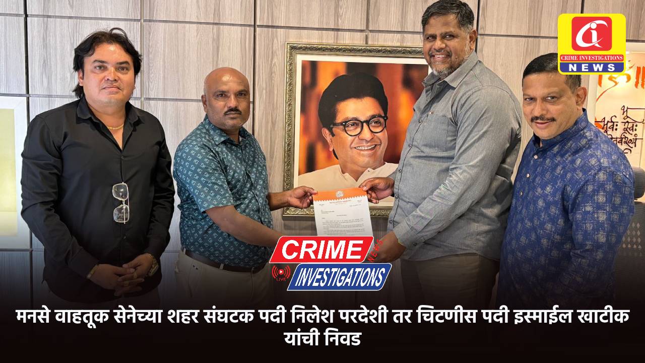 मनसे वाहतूक सेनेच्या शहर संघटक पदी निलेश परदेशी तर चिटणीस पदी इस्माईल खाटीक यांची निवड