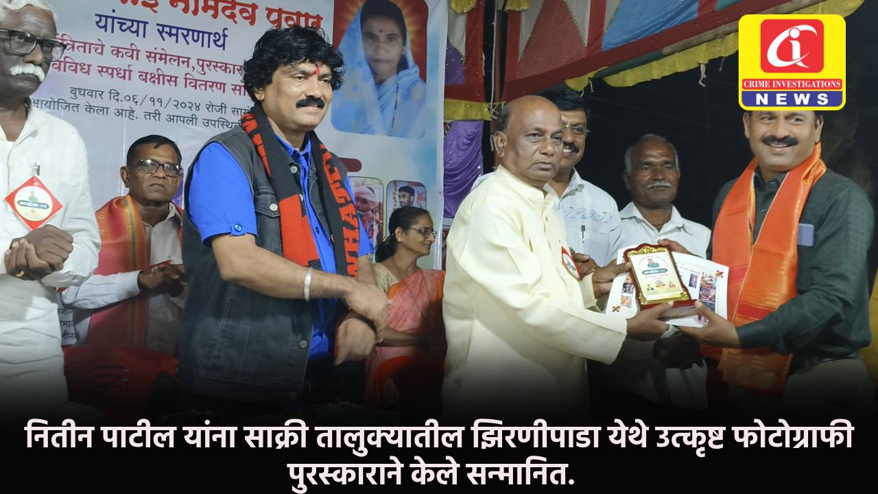  नितीन पाटील यांना साक्री तालुक्यातील झिरणीपाडा येथे उत्कृष्ट फोटोग्राफी पुरस्काराने केले सन्मानित.