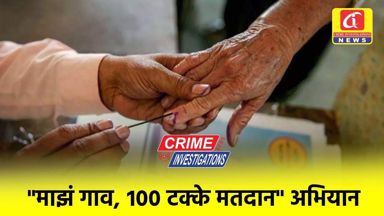 माझं गाव, १०० टक्के मतदान” अभियान.