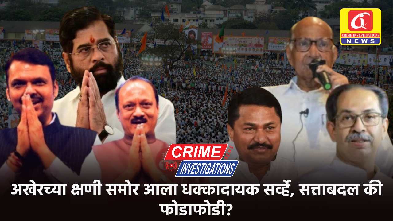 अखेरच्या क्षणी समोर आला धक्कादायक सर्व्हे, सत्ताबदल की फोडाफोडी?