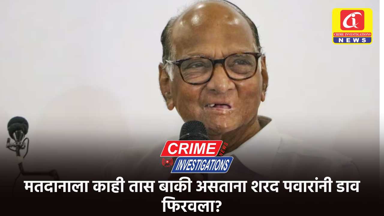 मतदानाला काही तास बाकी असताना शरद पवारांनी डाव फिरवला?