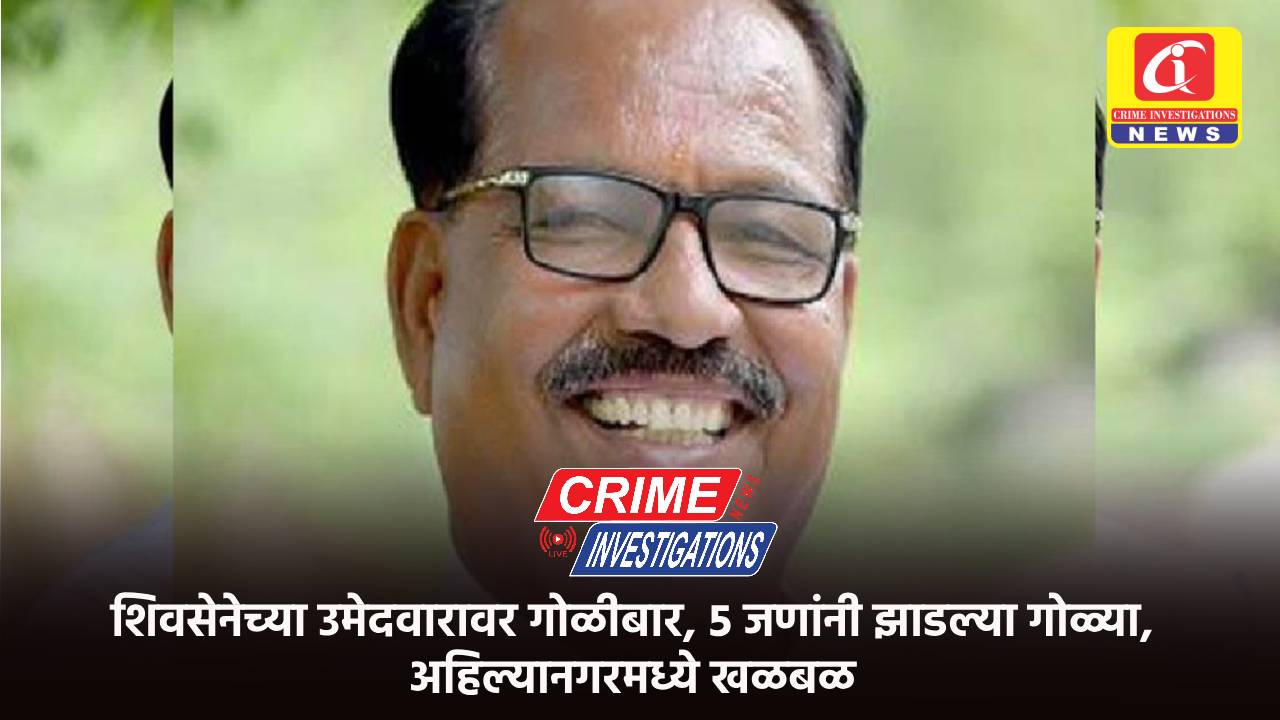 शिवसेनेच्या उमेदवारावर गोळीबार, 5 जणांनी झाडल्या गोळ्या, अहिल्यानगरमध्ये खळबळ