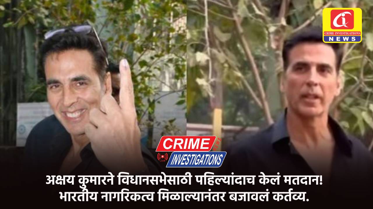 अक्षय कुमारने विधानसभेसाठी पहिल्यांदाच केलं मतदान! भारतीय नागरिकत्व मिळाल्यानंतर बजावलं कर्तव्य.