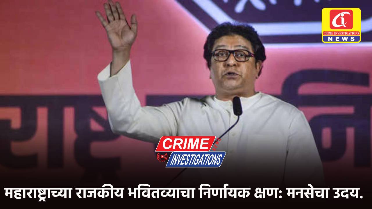 महाराष्ट्राच्या राजकीय भवितव्याचा निर्णायक क्षण: मनसेचा उदय.