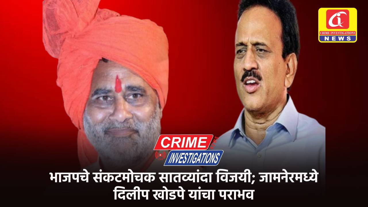 भाजपचे संकटमोचक सातव्यांदा विजयी; जामनेरमध्ये दिलीप खोडपे यांचा पराभव