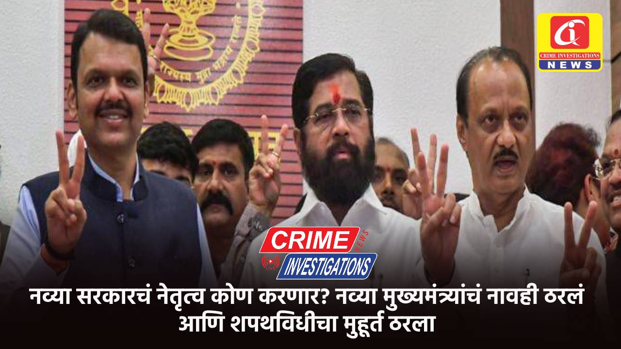 नव्या सरकारचं नेतृत्व कोण करणार? नव्या मुख्यमंत्र्यांचं नावही ठरलं आणि शपथविधीचा मुहूर्त ठरला