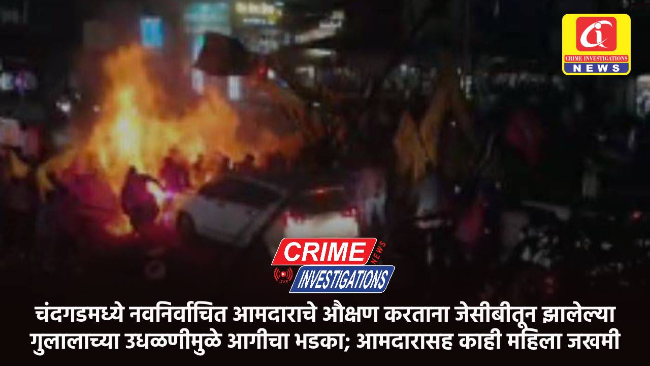 चंदगडमध्ये नवनिर्वाचित आमदाराचे औक्षण करताना जेसीबीतून झालेल्या गुलालाच्या उधळणीमुळे आगीचा भडका; आमदारासह‌ काही महिला जखमी