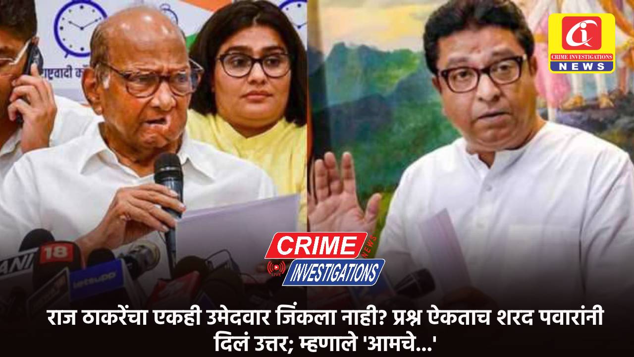 राज ठाकरेंचा एकही उमेदवार जिंकला नाही? प्रश्न ऐकताच शरद पवारांनी दिलं उत्तर; म्हणाले ‘आमचे…’