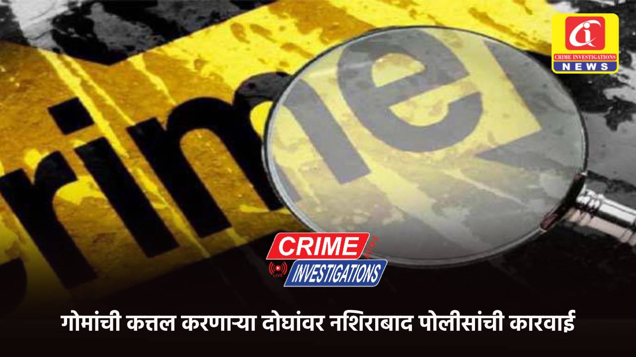 गोमांची कत्तल करणाऱ्या दोघांवर नशिराबाद पोलीसांची कारवाई