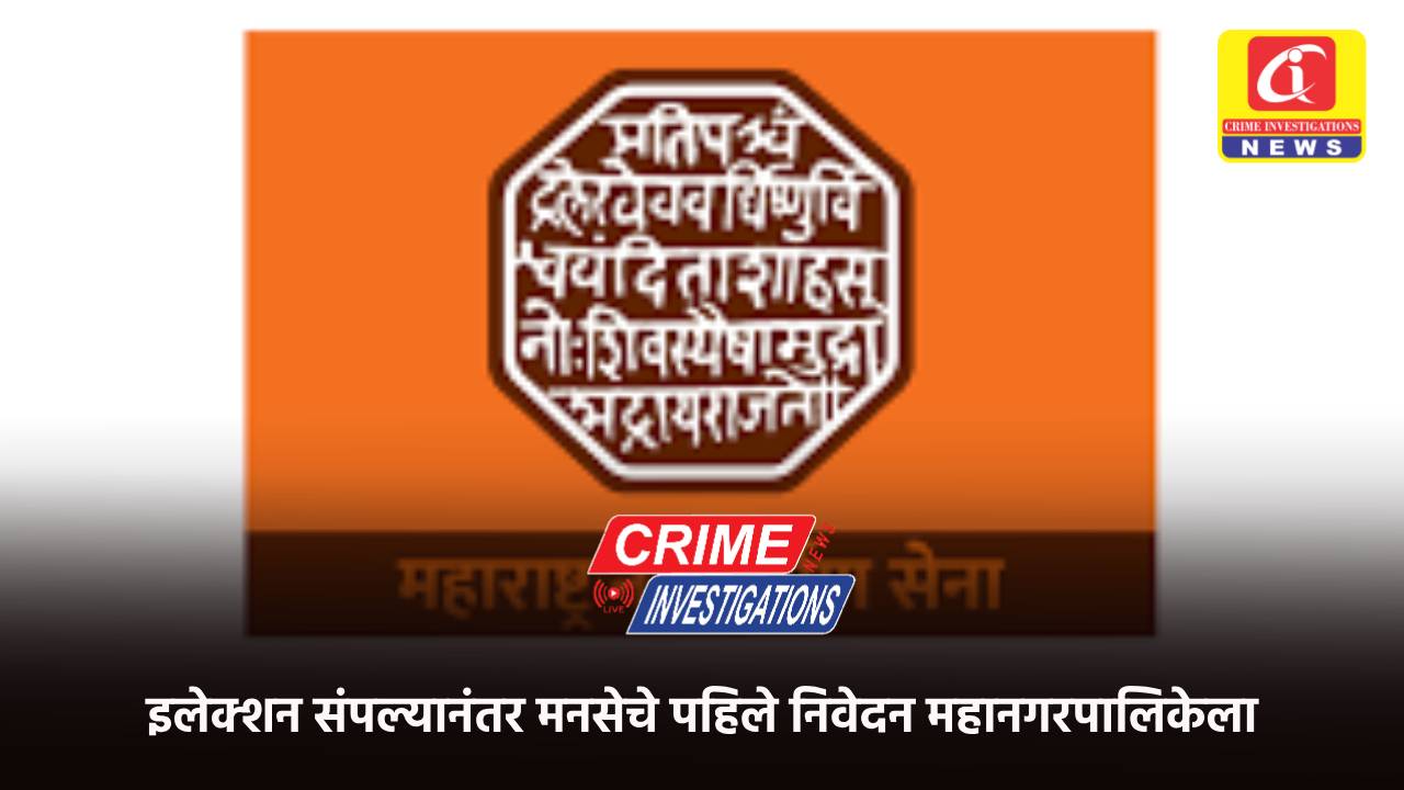 इलेक्शन संपल्यानंतर मनसेचे पहिले निवेदन महानगरपालिकेला