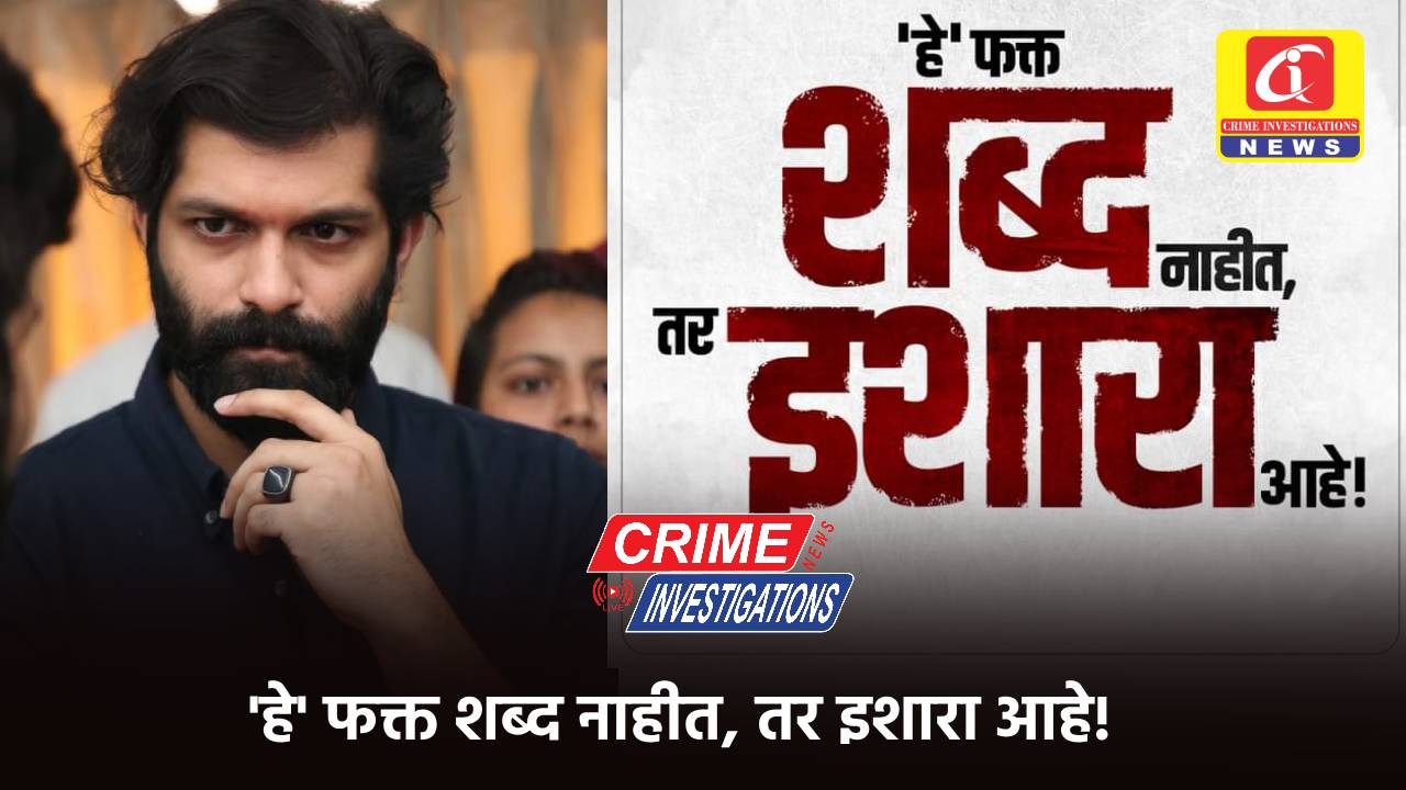 ‘हे’ फक्त शब्द नाहीत, तर इशारा आहे!