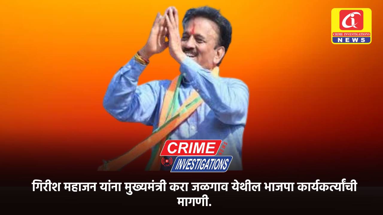 गिरीश महाजन यांना मुख्यमंत्री करा जळगाव येथील भाजपा कार्यकर्त्यांची मागणी.