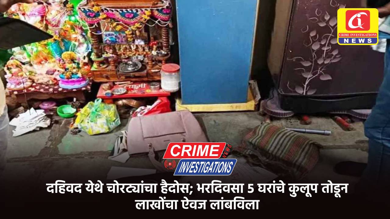 दहिवद येथे चोरट्यांचा हैदोस; भरदिवसा ५ घरांचे कुलूप तोडून लाखोंचा ऐवज लांबविला