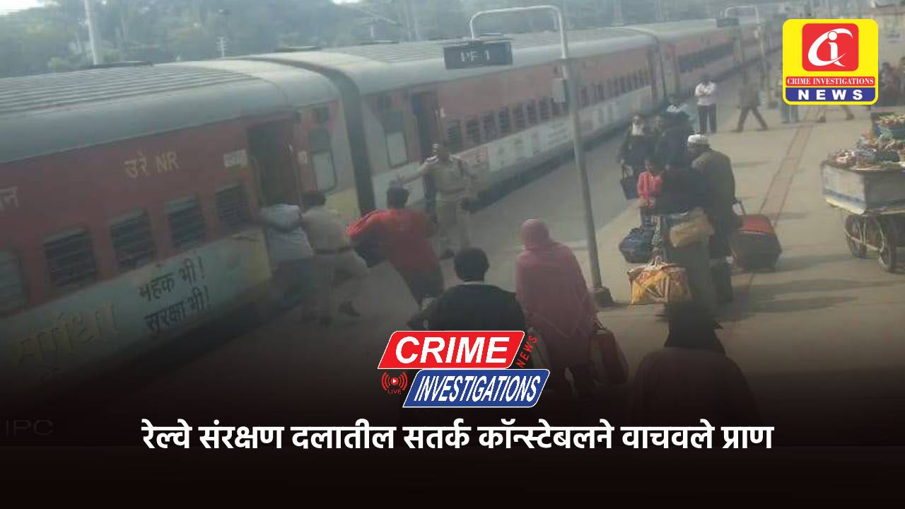 रेल्वे संरक्षण दलातील सतर्क कॉन्स्टेबलने वाचवले प्राण
