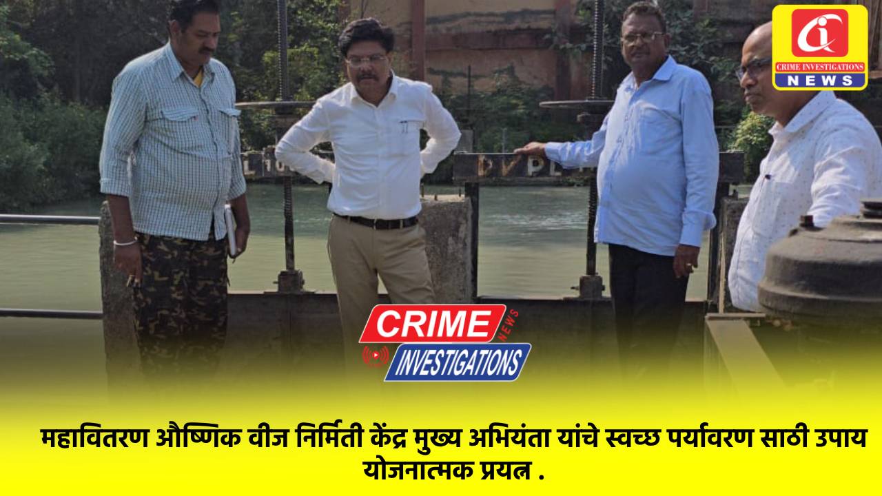 महावितरण औष्णिक वीज निर्मिती केंद्र मुख्य अभियंता यांचे स्वच्छ पर्यावरण साठी उपाय योजनात्मक प्रयत्न .