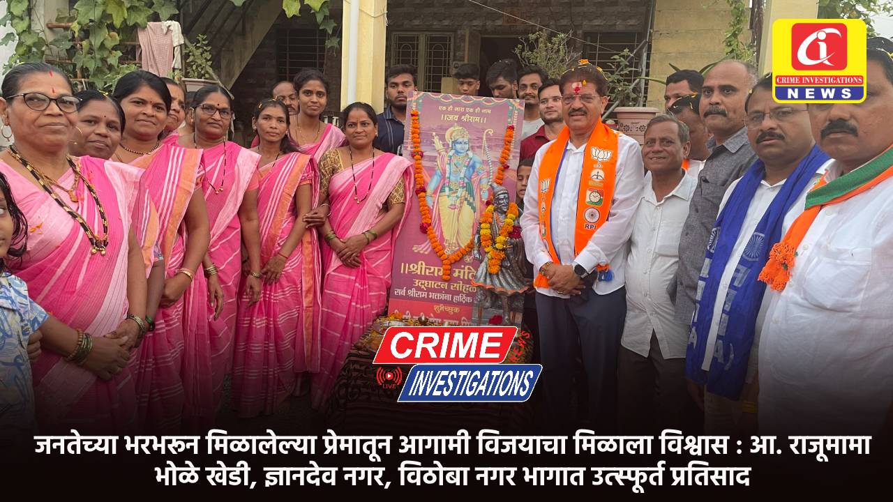 जनतेच्या भरभरून मिळालेल्या प्रेमातून आगामी विजयाचा मिळाला विश्वास : आ. राजूमामा भोळे खेडी, ज्ञानदेव नगर, विठोबा नगर भागात उत्स्फूर्त प्रतिसाद