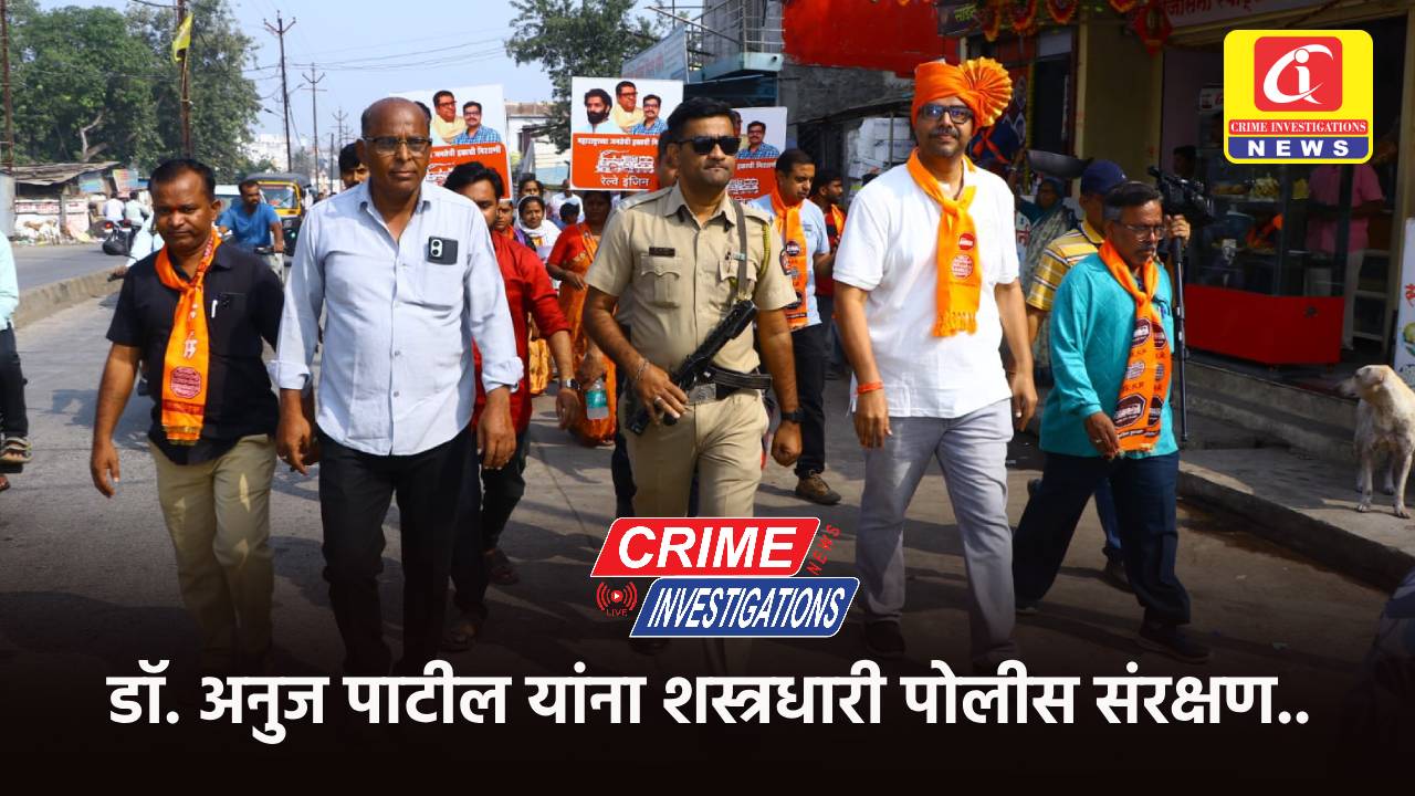 डॉ. अनुज पाटील यांना शस्त्रधारी पोलीस संरक्षण..