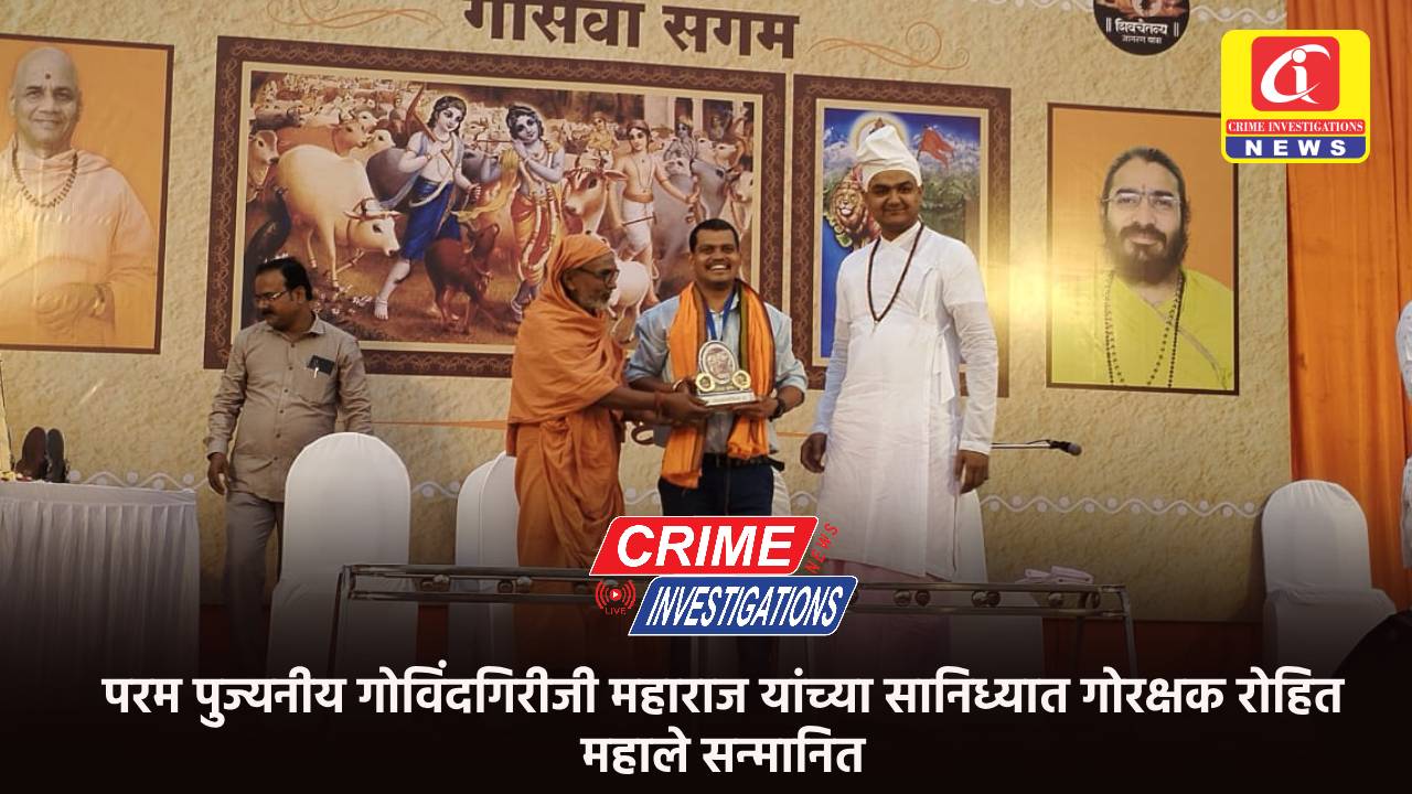 परम पुज्यनीय गोविंदगिरीजी महाराज यांच्या सानिध्यात गोरक्षक रोहित महाले सन्मानित