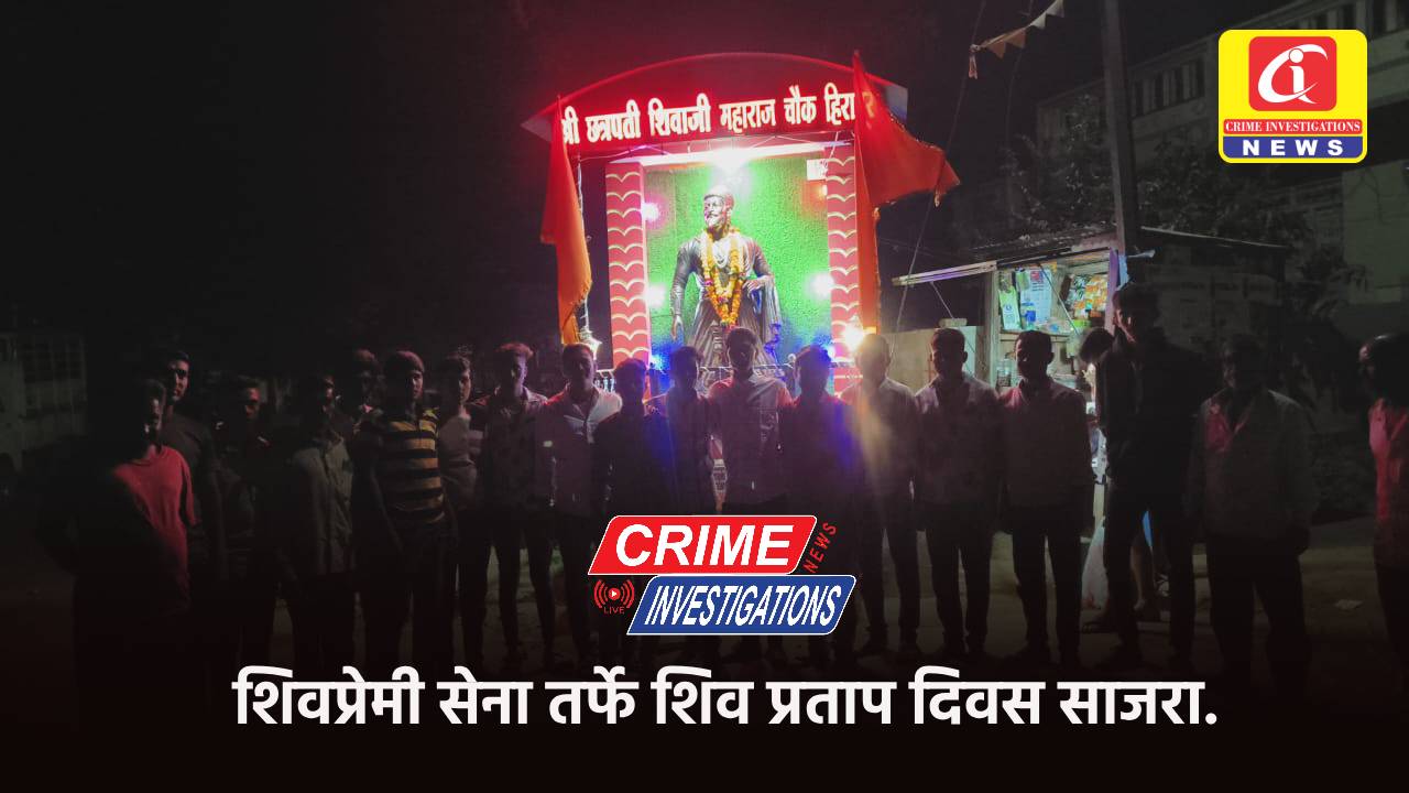 शिवप्रेमी सेना तर्फे शिव प्रताप दिवस साजरा.