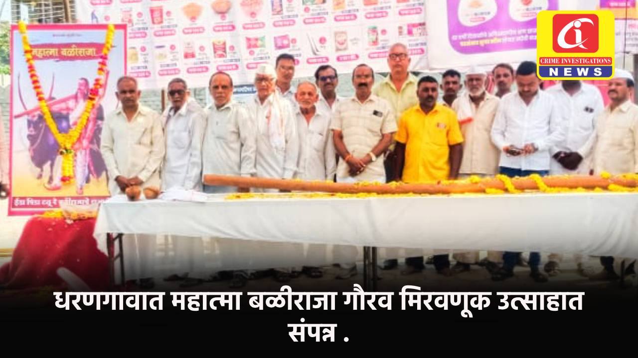 धरणगावात महात्मा बळीराजा गौरव मिरवणूक उत्साहात संपन्न .