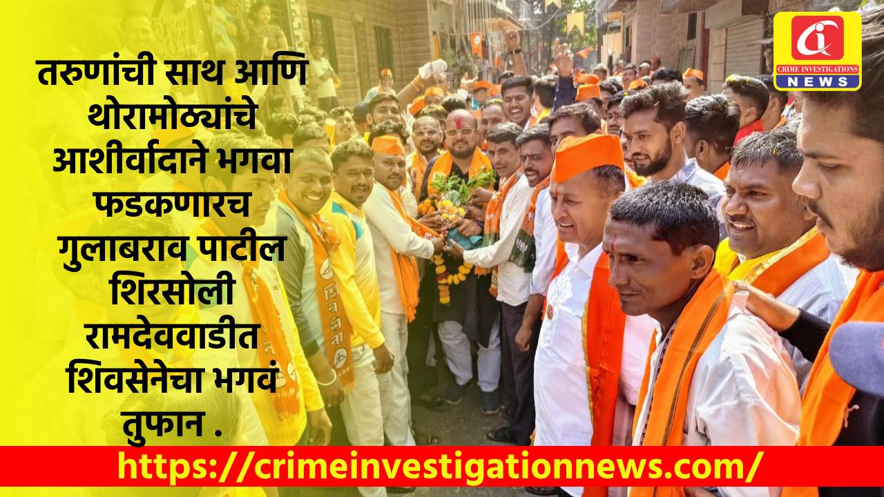 तरुणांची साथ आणि थोरामोठ्यांचे आशीर्वादाने भगवा फडकणारच – गुलाबराव पाटील शिरसोली रामदेववाडीत शिवसेनेचा भगवं तुफान .
