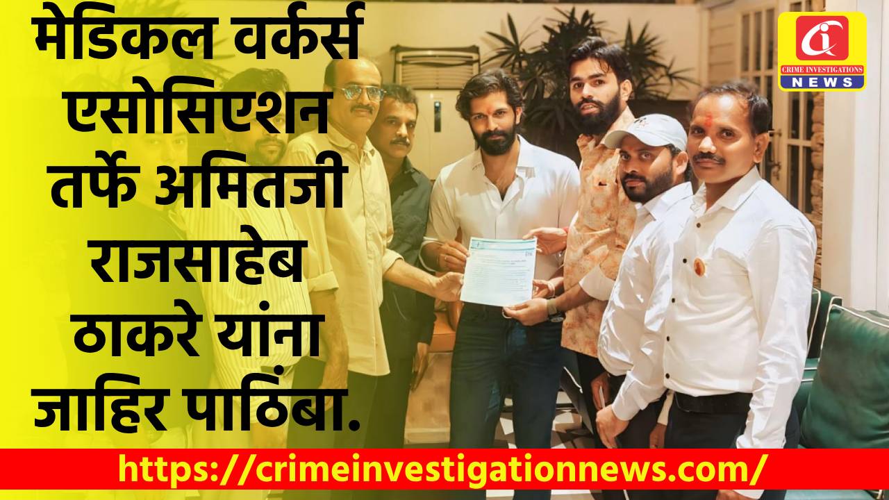 ऑल इंडिया मेडिकल वर्कर्स एसोसिएशन तर्फे अमितजी राजसाहेब ठाकरे यांना जाहिर पाठिंबा.