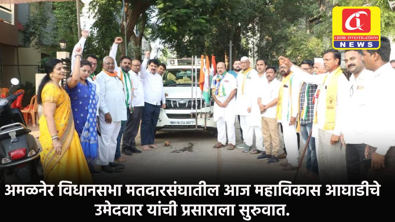 अमळनेर विधानसभा मतदारसंघातील आज महाविकास आघाडीचे उमेदवार यांची प्रसाराला सुरुवात.