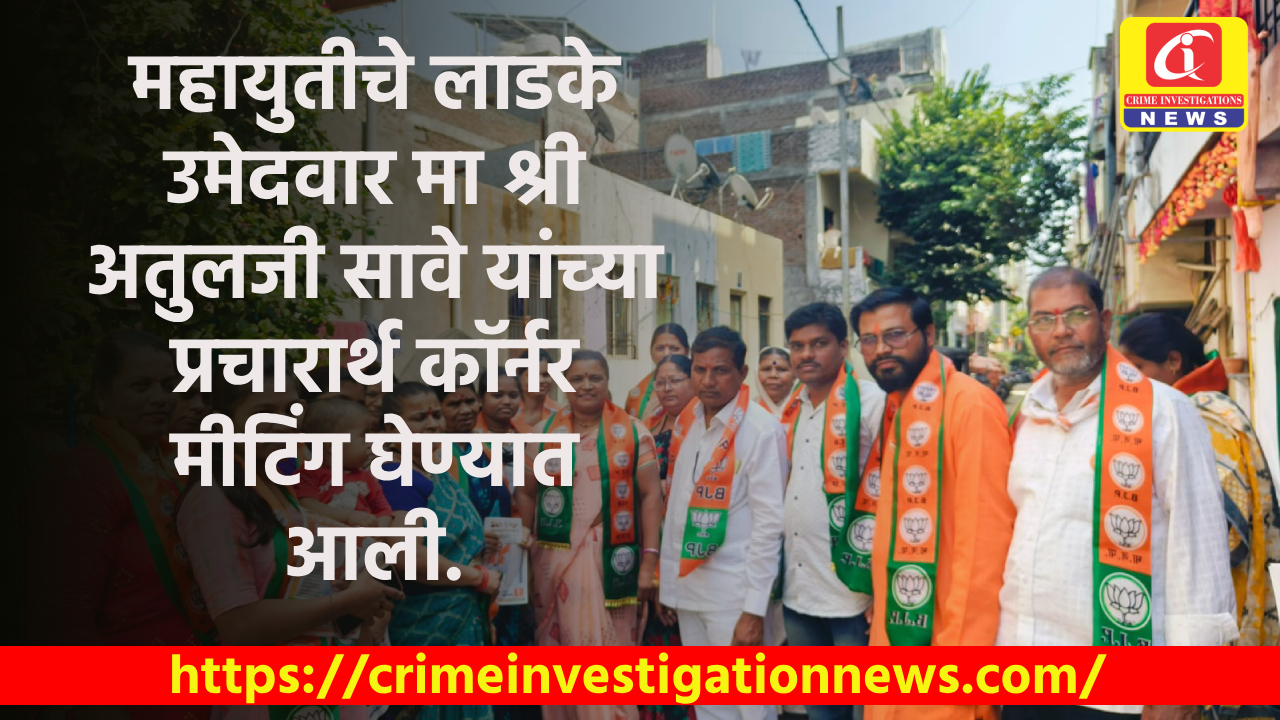 महायुतीचे लाडके उमेदवार मा श्री अतुलजी सावे यांच्या प्रचारार्थ कॉर्नर मीटिंग घेण्यात आली.