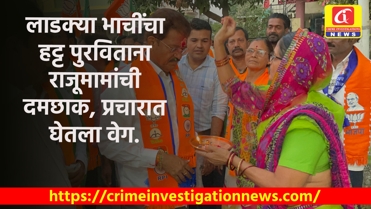 लाडक्या भाचींचा हट्ट पुरविताना राजूमामांची दमछाक, प्रचारात घेतला वेग.